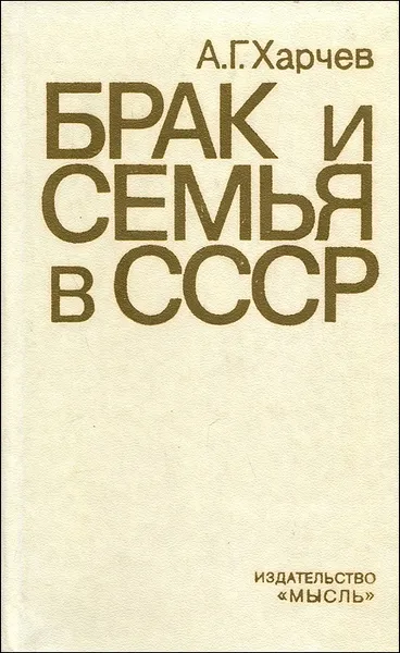 Обложка книги Брак и семья в СССР, Харчев Анатолий Георгиевич