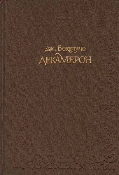 Обложка книги Декамерон, Дж. Боккаччо
