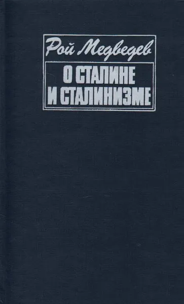 Обложка книги О Сталине и сталинизме, Рой Медведев