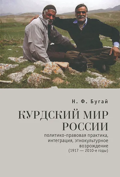 Обложка книги Курдский мир России. Политико-правовая практика, интеграция, этнокультурное возрождение (1917-2010-е годы), Н. Ф. Бугай