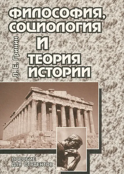 Обложка книги Философия, социология и теория истории, Гринин Леонид Ефимович