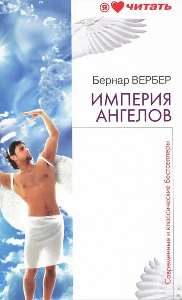 Обложка книги Империя ангелов, Бернар Вербер