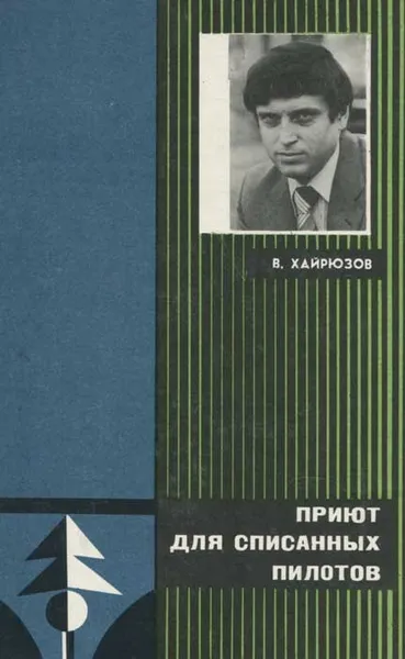 Обложка книги Приют для списанных пилотов, Хайрюзов Валерий Николаевич
