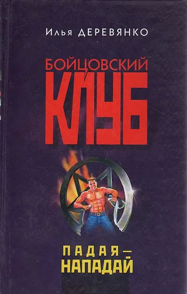 Обложка книги Падая - нападай, Илья Деревянко