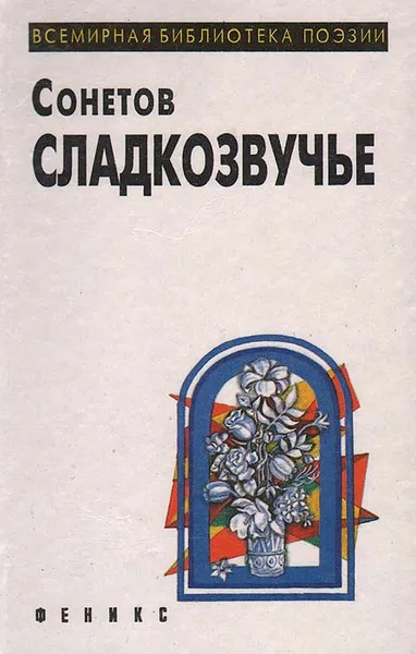 Обложка книги Сонетов сладкозвучье, Уильям Шекспир,Франческо Петрарка,Пьер Ронсар,Иоахим Дю Белле,Жан Антуан де Баиф,Реми Белло,Оливье де Маньи