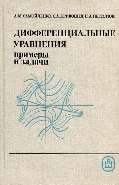 Обложка книги Дифференциальные уравнения. Примеры и задачи, А. М. Самойленко, С. А. Кривошея, Н. А. Перестюк