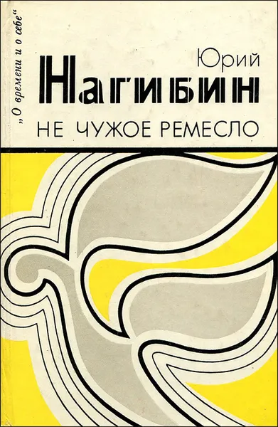 Обложка книги Не чужое ремесло, Нагибин Юрий Маркович