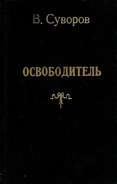 Обложка книги Освободитель, Суворов Виктор