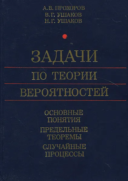 Обложка книги Задачи по теории вероятностей. Основные понятия. Предельные теоремы. Случайные процессы, А. В. Прохоров, В. Г. Ушаков, Н. Г. Ушаков