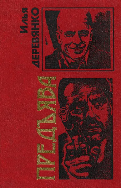 Обложка книги Предъява, Деревянко Илья Валерьевич