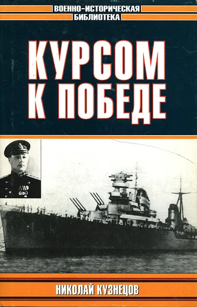 Обложка книги Курсом к Победе, Кузнецов Николай Герасимович