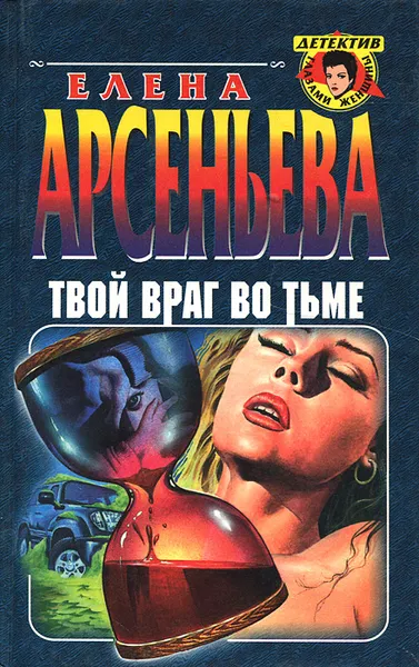 Обложка книги Твой враг во тьме, Елена Арсеньева