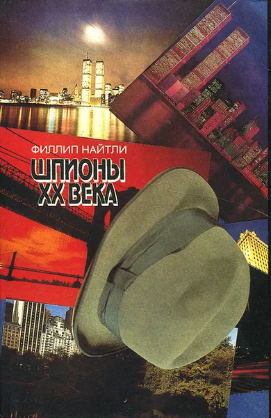 Обложка книги Шпионы ХХ века, Филлип Найтли