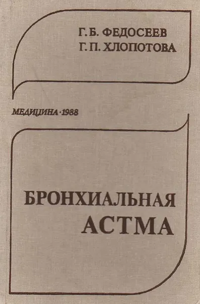 Обложка книги Бронхиальная астма, Г. Б. Федосеев, Г. П. Хлопотова