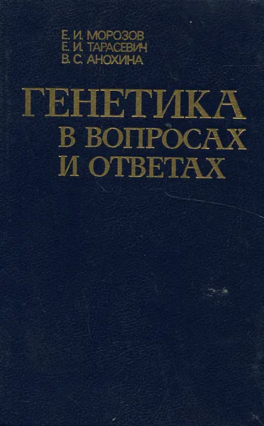 Обложка книги Генетика в вопросах и ответах, Морозов Евгений Иванович, Тарасевич Евгения Иосифовна