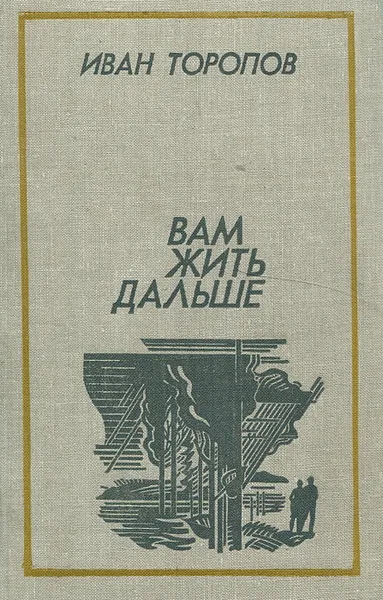 Обложка книги Вам жить дальше, Иван Торопов