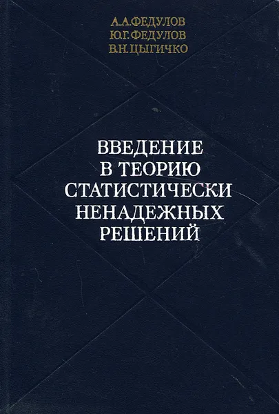 Обложка книги Введение в теорию статистически ненадежных решений, А. А. Федулов, Ю. Г. Федулов, В. Н. Цыгичко