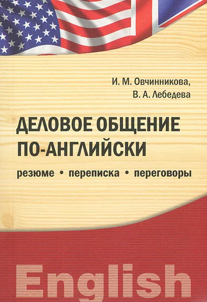 Обложка книги Деловое общение по-английски. Резюме. Переписка. Переговоры, И. М. Овчинникова, В. А. Лебедева