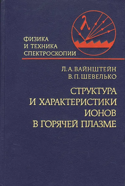 Обложка книги Структура и характеристики ионов в горячей плазме, Л. А. Вайнштейн, В. П. Шевелько