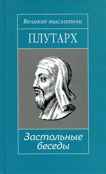 Обложка книги Застольные беседы, Плутарх