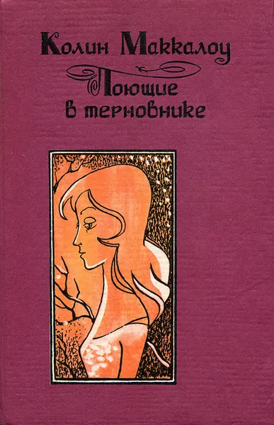 Обложка книги Поющие в терновнике, Колин Маккалоу