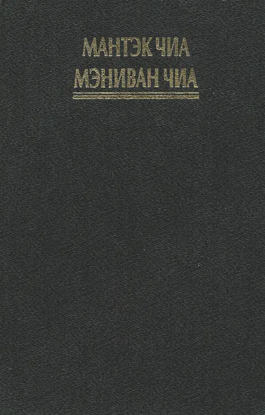 Обложка книги Нейгун - искусство омоложения организма, Мантэк Чиа, Мэниван Чиа