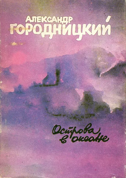 Обложка книги Острова в океане, Александр Городницкий