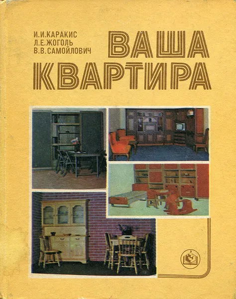 Обложка книги Ваша квартира, Каракис Ирма Иосифовна, Самойлович Валентин В., Жоголь Людмила Евгеньевна