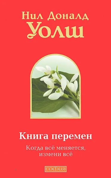 Обложка книги Книга перемен. Когда все меняется, измени все, Нил Доналд Уолш