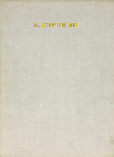Обложка книги Константин Алексеевич Коровин, М. Ф. Киселев