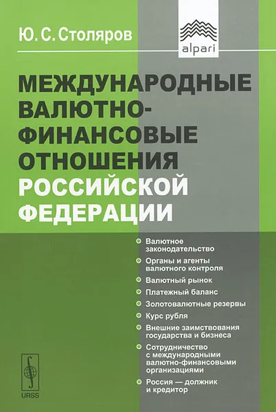 Обложка книги Международные валютно-финансовые отношения Российской Федерации, Ю. С. Столяров