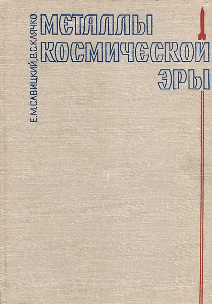 Обложка книги Металлы космической эры, Е. М. Савицкий, В. С. Клячко