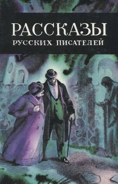 Обложка книги Рассказы русских писателей, И. А. Бунин, В. М. Гаршин, Д.В. Григорович, В.Г. Короленко