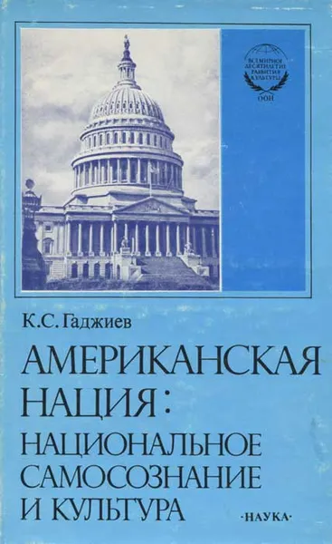 Обложка книги Американская нация. Национальное самосознание и культура, Гаджиев Камалудин Серажудинович