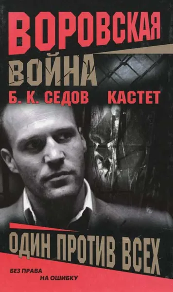 Обложка книги Кастет. Один против всех, Б. К. Седов