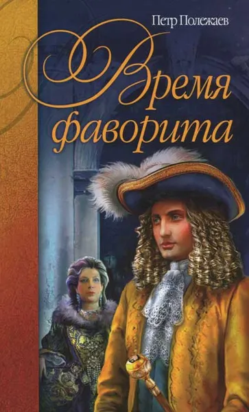 Обложка книги Время фаворита, Петр Полежаев