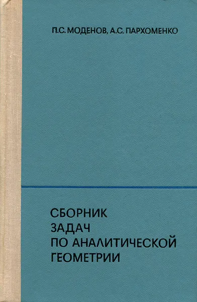 Обложка книги Сборник задач по аналитической геометрии, П. С. Моденов, А. С. Пархоменко