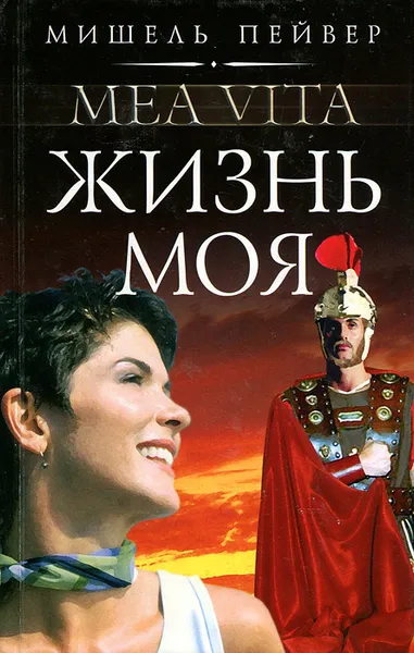 Обложка книги Жизнь моя, Мишель Пейвер