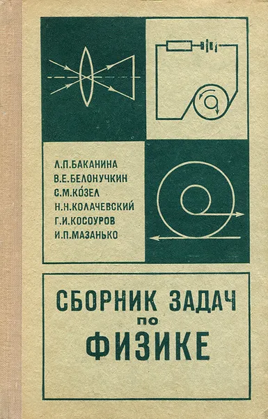 Обложка книги Сборник задач по физике, Л. П. Баканина, В. Е. Белонучкин, С. М. Козел, Н. Н. Колачевский, Г. И. Косоуров, И. П. Мазанько