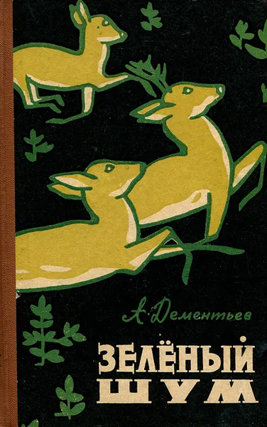 Обложка книги Зеленый шум, А. Дементьев