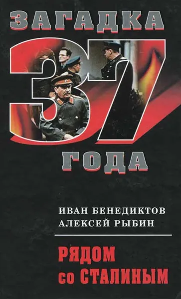 Обложка книги Рядом со Сталиным, Иван Бенедиктов, Алексей Рыбин