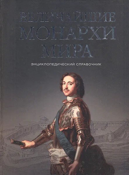 Обложка книги Величайшие монархи мира, К. В. Рыжов