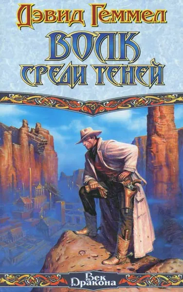 Обложка книги Волк среди теней, Геммел Дэвид Эндрю