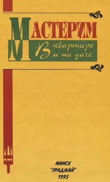Обложка книги Мастерим в квартире и на даче, В. В. Литавар, В. В. Кабанов, Н. Н. Лобанов, М. В. Шпагин