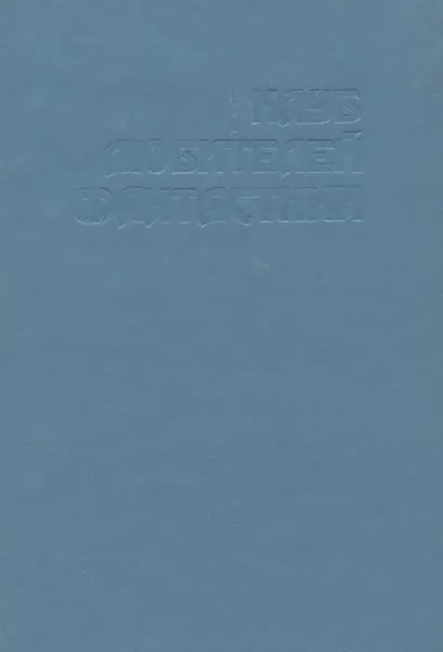 Обложка книги Засеянные звезды, Джеймс Блиш,  Андре Грилей