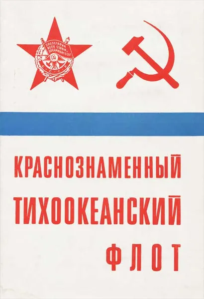 Обложка книги Краснознаменный Тихоокеанский флот, С. Захаров,Виктор Багров,Сергей Бевз,М. Захаров,Михаил Котухов