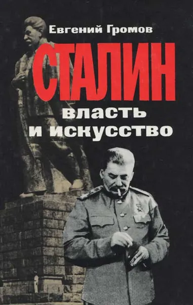 Обложка книги Сталин. Власть и искусство, Евгений Громов