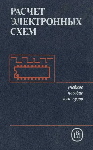 Обложка книги Расчет электронных схем. Примеры и задачи, Галина Изъюрова,Геннадий Королев,Владимир Терехов,Михаил Ожогин,Владимир Серов