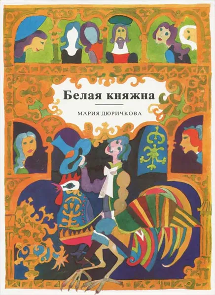Обложка книги Белая княжна, Мария Дюричкова