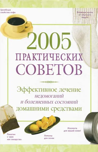 Обложка книги 2005 практических советов. Эффективное лечение недомоганий и болезненных состояний домашними средствами, Коршунова Татьяна